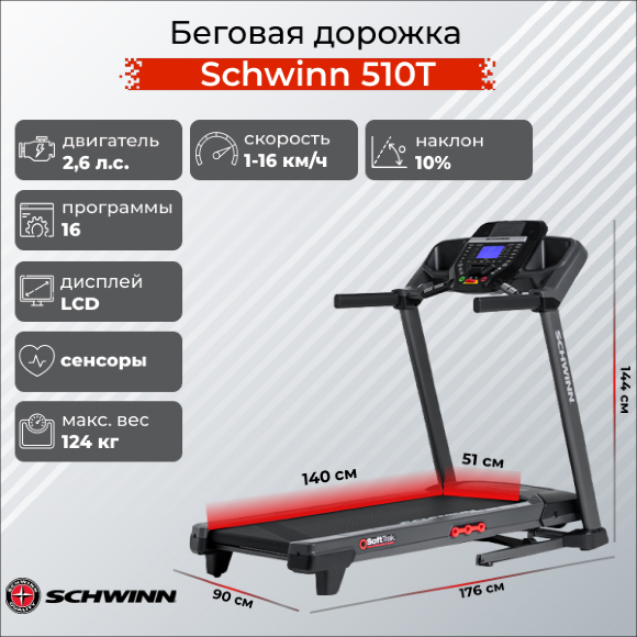 Беговая дорожка Schwinn 510T Беговая дорожка Schwinn 510T