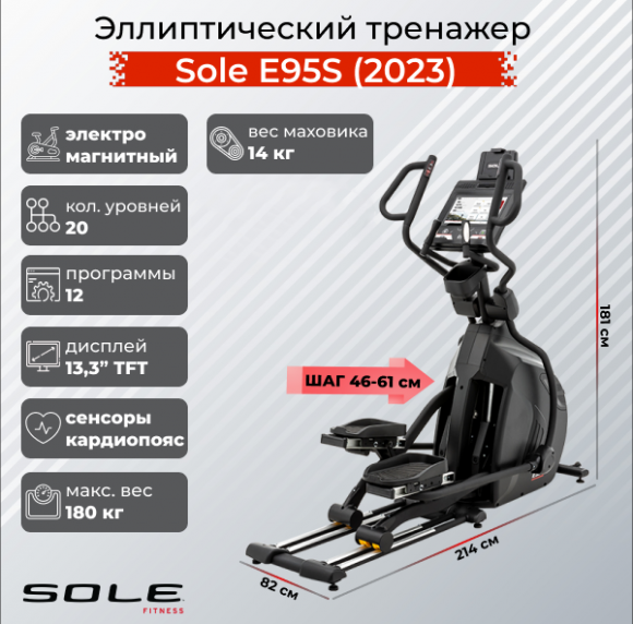 Эллиптический тренажер Sole E95S (2023) Эллиптический тренажер Sole E95S (2023)
