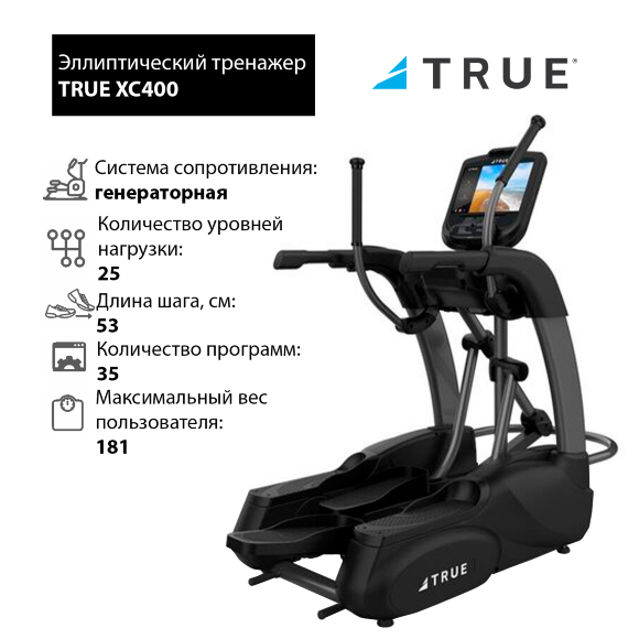 Эллиптический тренажер TRUE XC400 c консолью Emerge Эллиптический тренажер TRUE XC400 c консолью Emerge