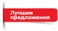Лучшие предложения
